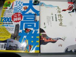 大高雄攻略完全制霸完全制霸(2012版) -有打折-買2本書打九折3本書總價打八折。 歷史價格詳細信息