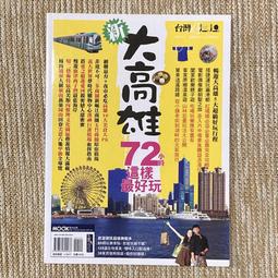 《大高雄都會百科全圖》|高雄、澎湖、屏東| 戶外生活圖書 歷史價格詳細信息