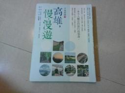 慢行高雄：14種美好生活路線（2015版）木馬文化-有打折-買2本書打9折3本書總價打8折 歷史價格詳細信息