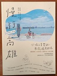 慢行高雄：14種美好生活路線（2015版）木馬文化-有打折-買2本書打9折3本書總價打8折 歷史價格詳細信息