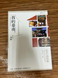 《我的臺南：一青妙的府城紀行》ISBN:9570845775│聯經出版│一青妙 歷史價格詳細信息
