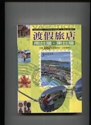 《南台灣．東台灣渡假旅店》ISBN:9578987498│戶外生活│蕭瑤友│些微泛黃 歷史價格詳細信息