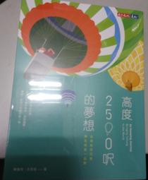 高度2500呎的夢想：台東如何打造熱氣球第一品牌 天下文化 陳書孜 王思佳 繁體中文 台東鹿野高台 築夢踏實 五南文化 歷史價格詳細信息