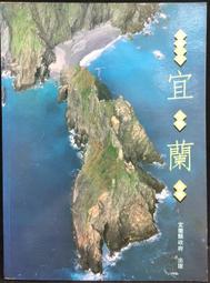 【古今書廊】縣長簽名書《蘭陽百景》│宜蘭縣政府│八成新 歷史價格詳細信息