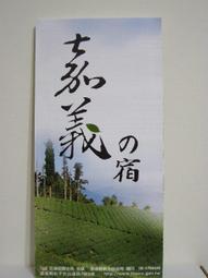 【旅遊摺頁】嘉義阿里山 里佳部落 歷史價格詳細信息