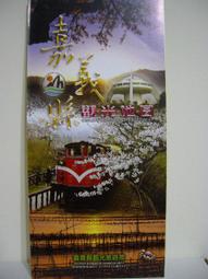 【旅遊摺頁】嘉義縣阿里山國家風景區 2004台灣觀光年 歷史價格詳細信息