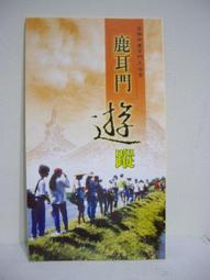 【旅遊摺頁】台南市 關子嶺溫泉鄉散策  2014年10月版 歷史價格詳細信息