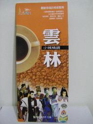 【旅遊摺頁】雲林宗教工藝風華 神工傳藝 雲林宗教工藝地圖 歷史價格詳細信息