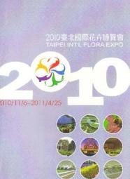 2010臺北國際花卉博覽會 入場券 歷史價格詳細信息