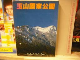 玉山國家公園(三版) 內政部營建署玉山國家公園管理處解說課 文字敘述及照片 讀者了解玉山國家公園 五南文化廣場 政府出版 歷史價格詳細信息