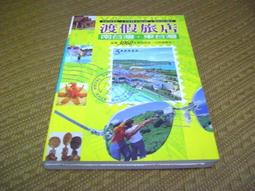 《南台灣．東台灣渡假旅店》ISBN:9578987498│戶外生活│蕭瑤友│些微泛黃 歷史價格詳細信息