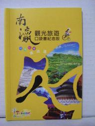 【旅遊手冊】台南 南瀛山海兜風趣 南瀛觀光旅遊導覽手冊 歷史價格詳細信息