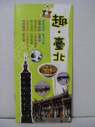 【旅遊手冊】趣臺北 趣台北一遊未盡  2014年08月版 歷史價格詳細信息
