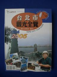 2004-2005 台北市觀光全覽 歷史價格詳細信息
