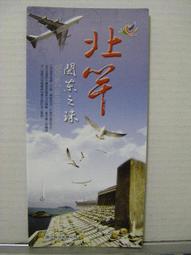 連江縣 北竿風情 明信片 歷史價格詳細信息