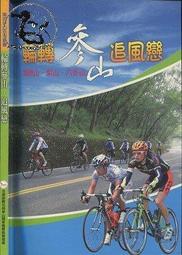 阿里山采風 --- 交通部觀光局 --- 93年初版 --- 亭仔腳舊書 歷史價格詳細信息