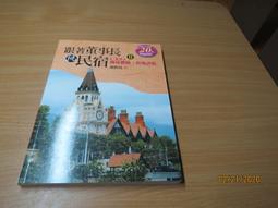 跟著董事長遊台灣 9 戴勝通帶路 戴勝通 四塊玉文創 b3002 歷史價格詳細信息