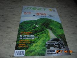 行遍天下雜誌第287期--宜蘭.新竹.南投.高雄.苗栗.台中 歷史價格詳細信息