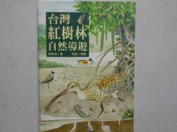 台灣紅樹林自然導遊(軟精裝) 郭智勇 著   大樹 1995年初版 歷史價格詳細信息
