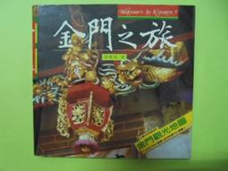 【金門之旅】ISBN:9579570000│旺文社代理│許維民 歷史價格詳細信息