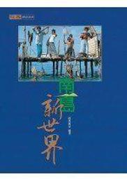南島起源：2019年南島語言復振國際論壇實錄 原住民族委員會 古學學 語言學 遷徙及語言 精裝 楊正斌 五南文化廣場 歷史價格詳細信息