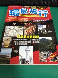 《環島旅行》ISBN:9866825507│環輿│周慧芝 無劃記 <35F> 價格比較,價格查詢,歷史價格詳細信息