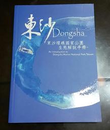 環礁秘。靜 – 東沙攝影集 海洋國家公園管理處 五南文化廣場 政府出版品 歷史價格詳細信息