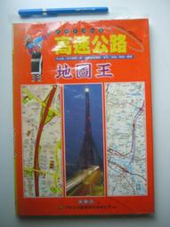 高速公路 地圖王 2002版│戶外生活│-有打折-買2本書打9折3本書打8折 歷史價格詳細信息