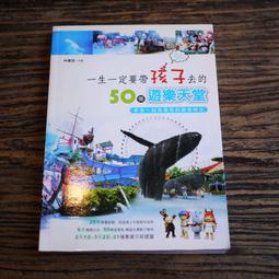 《漢宇》一生一定要帶孩子去的50個遊樂天堂(全1冊)林耀煌【頭大大-旅遊】十08◎FE7 歷史價格詳細信息