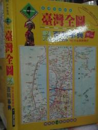 台灣全圖 百科事典 戶外生活 渡假地圖 分區地圖 分頁地圖 鄉鎮地圖 休閒旅遊 道路交通 紙本地圖 自助旅遊 分割地圖 歷史價格詳細信息