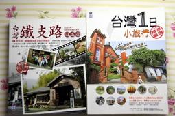 台灣1日小旅行（2）[二手書_良好]3222 TAAZE讀冊生活 歷史價格詳細信息