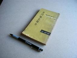 金門風華[中英文版] 內政部營建署金門國家公園管理處 中國現代國畫研究學會 畫展124幅作品 五南文化廣場 政府出版品 歷史價格詳細信息