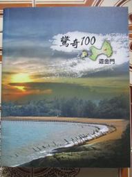 驚奇100遊金門共1本阿騰哥二手書@金門縣政府發行---- 歷史價格詳細信息