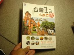 台灣1日小旅行（2）[二手書_良好]3222 TAAZE讀冊生活 歷史價格詳細信息