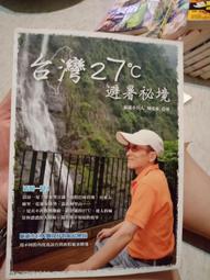 台灣27'C避暑祕境_旅遊小巨人阿祿仔的私房秘境共1本陳受祿_阿騰哥二手書@台灣旅遊系列 歷史價格詳細信息