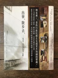 出發，散步去－逛老街，發現城市的另一張臉 ISBN：9789867586520 [書況說明] 無畫線 無註記 書皆為實拍 歷史價格詳細信息