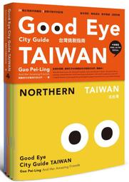 《度度鳥》GOOD EYE台北挑剔指南：第一本讓世界認識台北的中英文風格旅遊書│時報文化│郭佩怜等│全新│定價：420元 歷史價格詳細信息