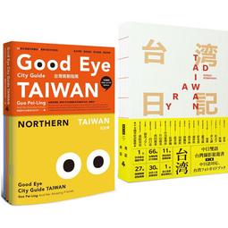 GOOD EYE 台灣挑剔指南：第一本讓世界認識台灣的中英文風格旅遊書（中英雙語） 歷史價格詳細信息
