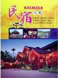 《南台灣．東台灣渡假旅店》ISBN:9578987498│戶外生活│蕭瑤友│些微泛黃 歷史價格詳細信息