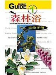 森林浴完全手冊+來去農牧場(精裝銅版彩印二冊) 張尊禎 編 上旗文化出版 歷史價格詳細信息