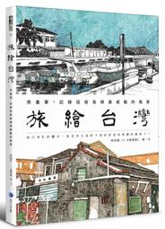 旅繪是生活: 速寫一本就上手, 單色X水彩X色鉛筆, 畫下美好回憶/Sammi王嘉玲 eslite誠品 歷史價格詳細信息
