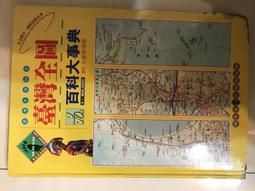 1/10萬 臺灣全圖 百科大事典 台灣地圖 臺灣地圖 戶外生活圖書 精裝 無劃記I206 歷史價格詳細信息