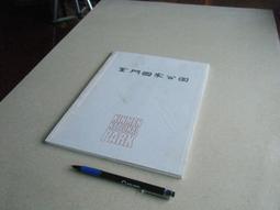 金門 國家公園 郵票 原圖 明信片交通部 郵政總局 八十七年 87年 郵局 歷史價格詳細信息