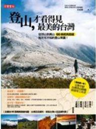 台灣經典山野祕境：一生必去的隱藏版景點 歷史價格詳細信息