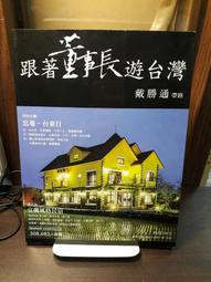 跟著董事長遊台灣 9 戴勝通帶路 戴勝通 四塊玉文創 b3002 歷史價格詳細信息