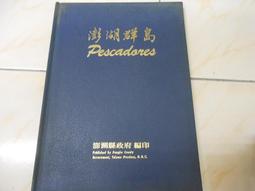 《澎湖縣政府》澎湖縣(全1冊)【頭大大-旅遊】十08◎AO5 歷史價格詳細信息
