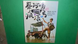 蔡阿嘎Fun閃玩台灣：帶她一起去旅行，75個浪漫、驚喜又超值的祕密基地全[二手書_近全新]9920 TAAZE讀冊生活 歷史價格詳細信息