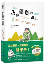 我在環島的路上：邊走！邊玩！邊吃！邊畫！【首刷限量加贈：歡樂環島明信片】/陳貴芳(鱷魚)【城邦讀書花園】 歷史價格詳細信息