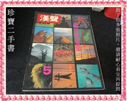 【珍寶二手書3B69】思鄉客旅：客庄風華足跡│客家委員會│劉慶中 大致翻閱無劃記 歷史價格詳細信息