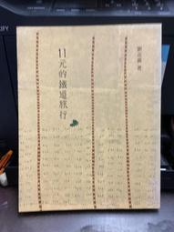 (遠流)旅行者的寫作課：從題材挖掘、塑造觀點到改稿，寫出旅行見聞的深度、廣度和溫度 歷史價格詳細信息